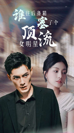 谁往后备箱塞了个顶流女明星（80集）熬夜追短剧
