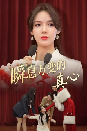 瞬息万变的真心（60集）全剧看到大结局