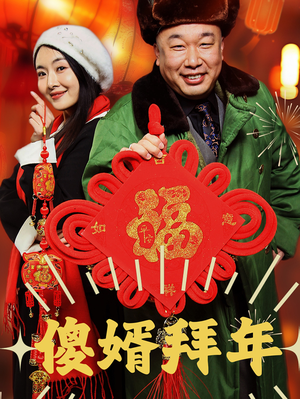 傻婿拜年（32集）真的好看吗