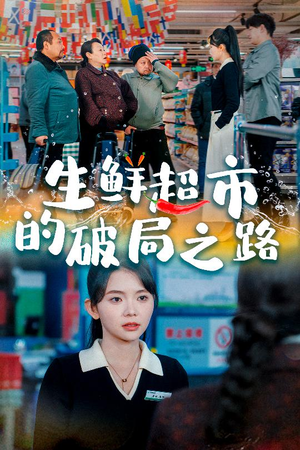 小生意的破局传奇（31集）爆款短剧抢先看