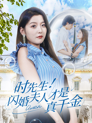 时先生！闪婚夫人才是真千金（71集）UC网盘在线看