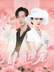 肆意撩宠（99集）大结局完美收官