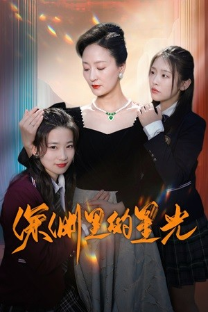 深渊里的星光（77集）在哪看免费