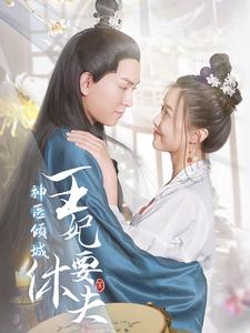 神医倾城王妃要休夫（64集）好短剧分享