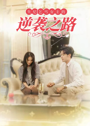 失忆乞丐女主的逆袭之路（35集）在线看免费版