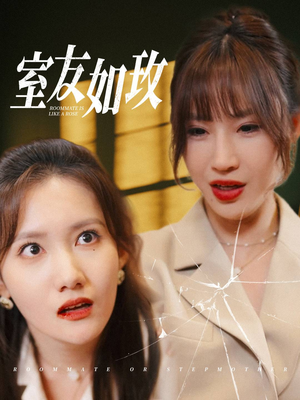 室友如玫（36集）短剧热门推荐