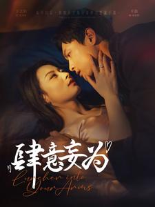 肆意妄为（83集）好看短剧又来了