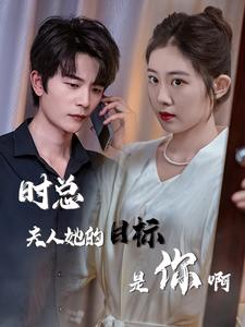 限时沉迷（36集）免费看短剧全集