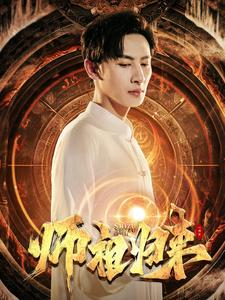 师祖归来（77集）甜宠短剧推荐