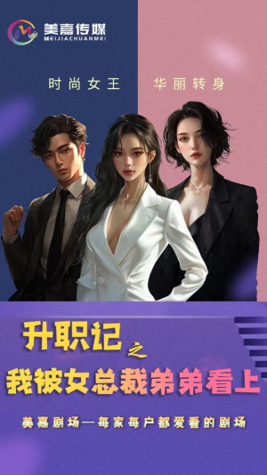升职记之我被女总裁弟弟看上（70集）演员表