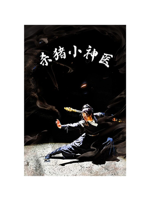 杀猪小神医（79集）精彩连连免费看