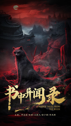 书中异闻录（60集）超甜短剧分享