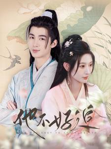 他不好追（99集）热门短剧来袭