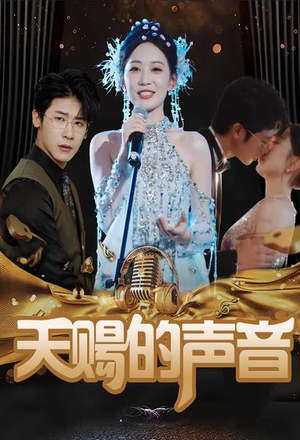 天赐的声音（81集）免费看短剧全集