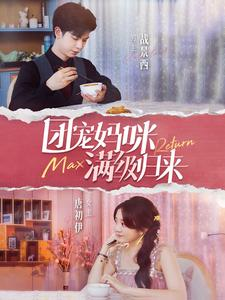团宠妈咪满级归来（100集）精彩短剧免费看