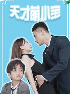 天才萌小宝（97集）分享热门短剧