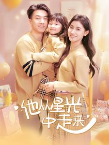 他从星光中走来（100集）热门短剧抢先看