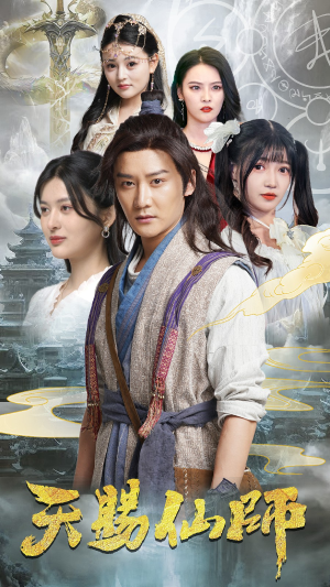 天赐仙师（69集）今日最火短剧