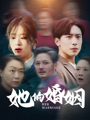 她的婚姻（30集）看到了大结局
