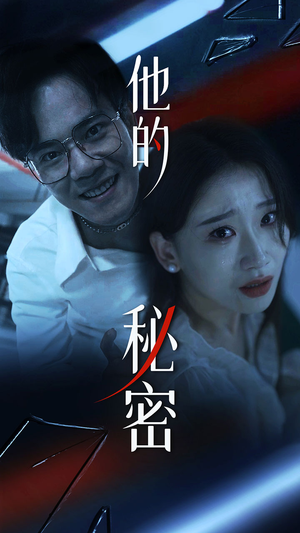 他的秘密（71集）短剧在哪里看