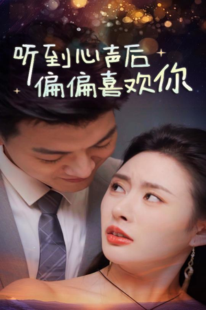 听到心声后偏偏喜欢你（33集）红果短剧免费看