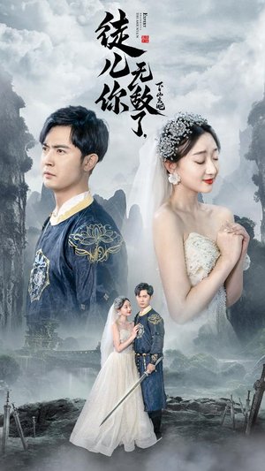 徒儿你无敌了，下山去吧（74集）免费在线看