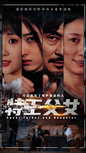特工父女（64集）免费热门短剧
