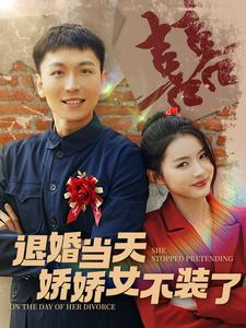 退婚当天娇娇女不装了（111集）短剧热门合集