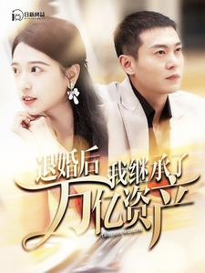 退婚后我继承了万亿家产（99集）全集免费观看