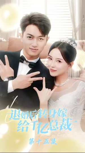 退婚后转身嫁给千亿总裁（67集）红果短剧看全集