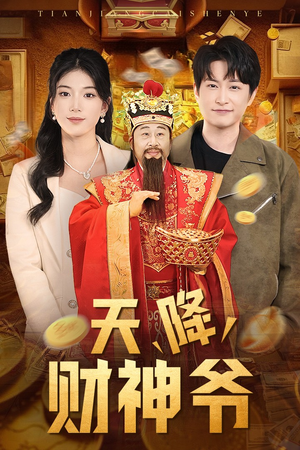 天降财神爷（71集）精彩短剧看全集