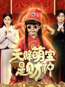 天降萌宝是财神（66集）免费版