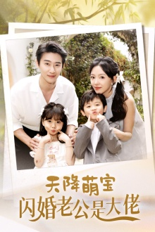 天降萌宝闪婚老公是大佬（60集）全集一网打尽