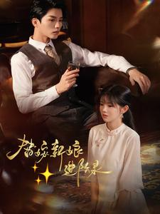 替嫁新娘进阶录（70集）热门短剧追不停