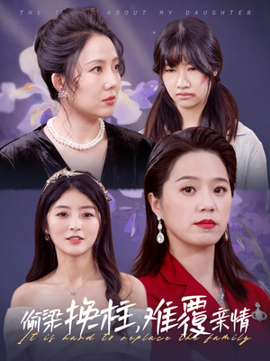 偷梁换柱，难覆亲情（35集）免费短剧看全集