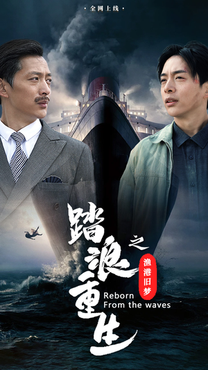 踏浪重生之渔港旧梦（50集）百度在线观看