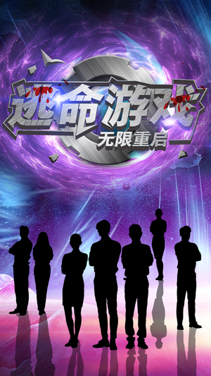 逃命游戏无限重启（51集）太好看了短剧