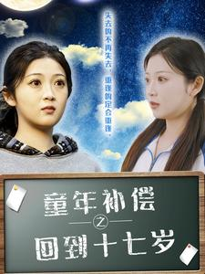 童年补偿之回到十七岁（31集）爆款短剧推荐