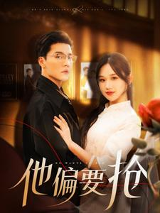 他偏要抢（130集）短剧免费分享