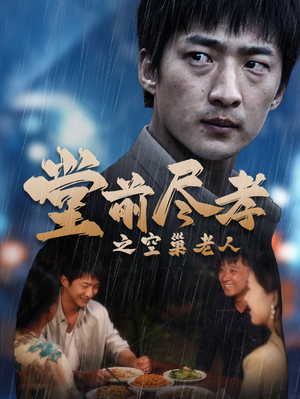 爹，儿子错了（40集）最火短剧推荐