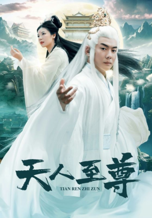 天人至尊（74集）我全都看完了