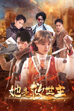 她是救世主（62集）去哪里看