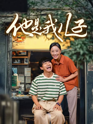 他是我儿子（67集）大结局太过瘾了