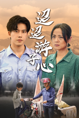 迢迢游子心（78集）热播古装短剧