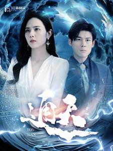 通天（100集）海量短剧免费看