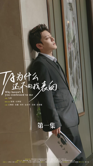 他为什么还不向我表白（77集）热门短剧免费看