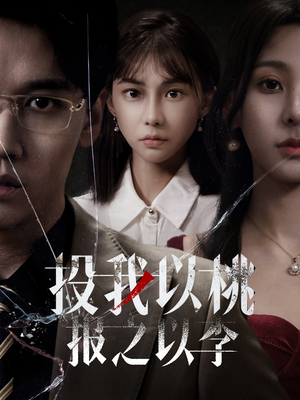 投我以桃报之以李（60集）最火的短剧