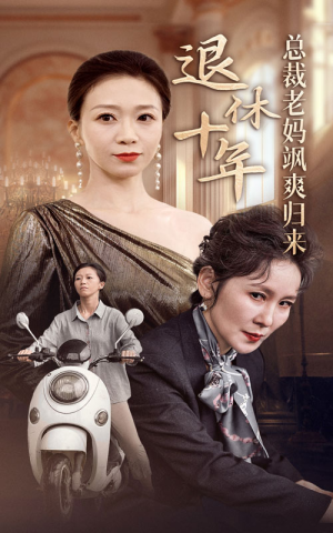 退休十年总裁老妈飒爽归来（36集）在线看免费版