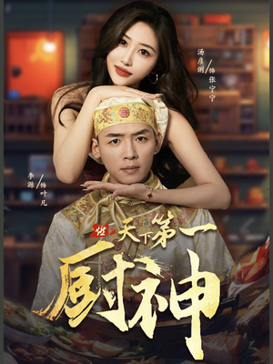 天下第一厨神（81集）热门短剧来袭