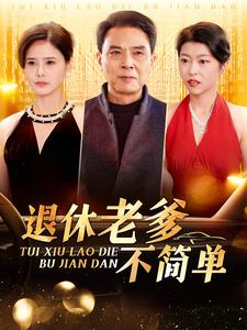 退休老爹不简单（100集）热门短剧大全